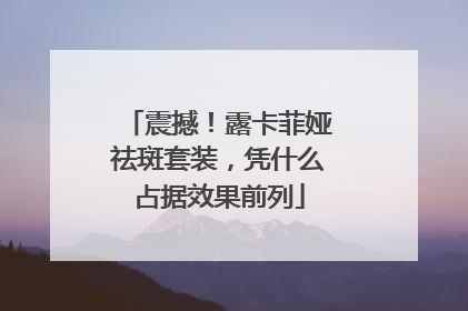 震撼！露卡菲娅祛斑套装，凭什么占据效果前列