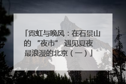 霓虹与晚风：在石景山的 “夜市” 遇见夏夜最浪漫的北京（一）