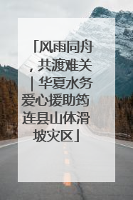 风雨同舟，共渡难关｜华夏水务爱心援助筠连县山体滑坡灾区