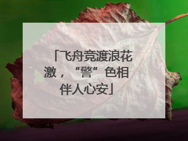 飞舟竞渡浪花激，“警”色相伴人心安