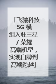 飞骧科技 5G 模组入驻三星 / 荣耀高端机型，实现白牌到高端跨越