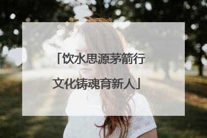 饮水思源茅箭行 文化铸魂育新人