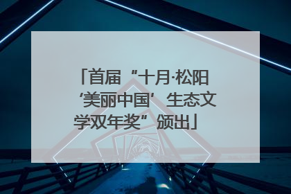 首届“十月·松阳‘美丽中国’生态文学双年奖”颁出