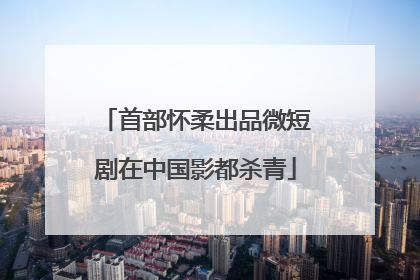 首部怀柔出品微短剧在中国影都杀青