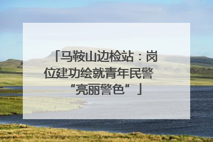 马鞍山边检站：岗位建功绘就青年民警“亮丽警色”