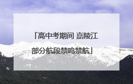 高中考期间 嘉陵江部分航段禁鸣禁航