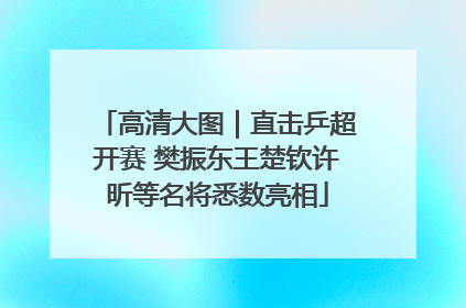 高清大图｜直击乒超开赛 樊振东王楚钦许昕等名将悉数亮相