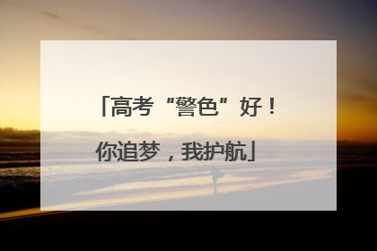 高考“警色”好！你追梦，我护航
