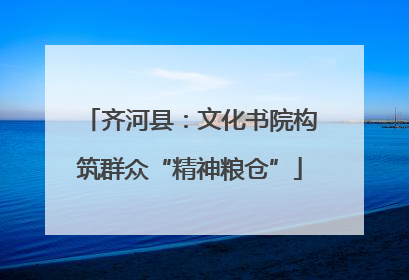 齐河县：文化书院构筑群众“精神粮仓”