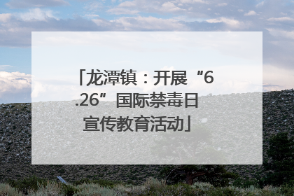 龙潭镇：开展“6.26”国际禁毒日宣传教育活动