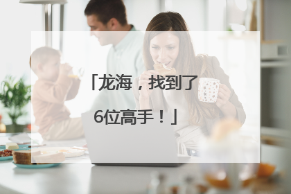 龙海，找到了6位高手！