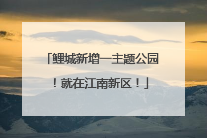鲤城新增一主题公园！就在江南新区！