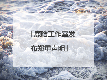 鹿晗工作室发布郑重声明