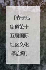 麦子店街道第十五届国际社区文化季启幕