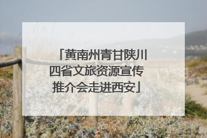 黄南州青甘陕川四省文旅资源宣传推介会走进西安