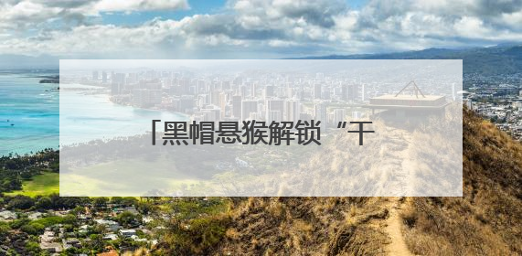 黑帽悬猴解锁“干饭”新技能，原来是园林师的神操作