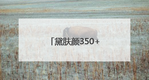 黛肤颜350+祛斑素：精准对治色素问题，守护东方肌肤之美