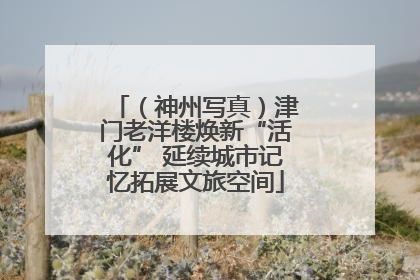 （神州写真）津门老洋楼焕新“活化” 延续城市记忆拓展文旅空间