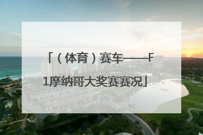 （体育）赛车——F1摩纳哥大奖赛赛况
