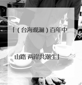 （台海观澜）百年中山路 两岸共潮生