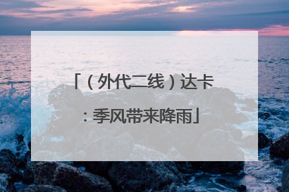 （外代二线）达卡：季风带来降雨