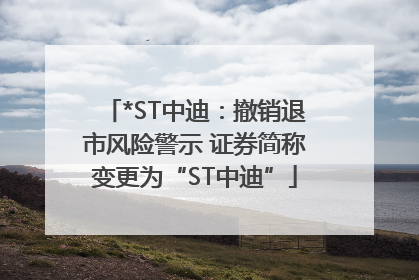 *ST中迪：撤销退市风险警示 证券简称变更为“ST中迪”