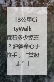 3公里CityWalk藏着多少惊喜？沪疆童心手拉手，“益起走”
