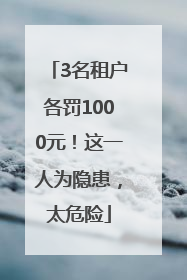 3名租户各罚1000元！这一人为隐患，太危险