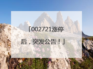 002721涨停后，突发公告！