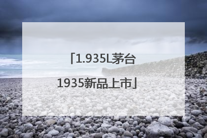 1.935L茅台1935新品上市