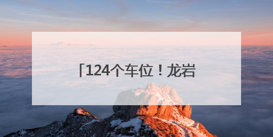 124个车位！龙岩这里的停车场周末、法定节假日免费停车