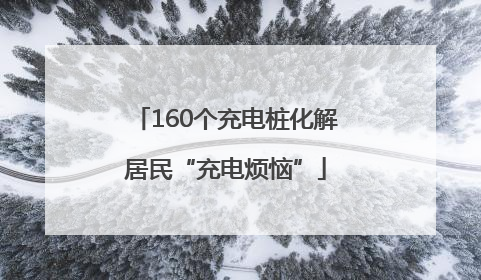 160个充电桩化解居民“充电烦恼”