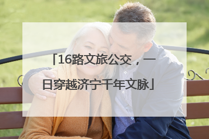 16路文旅公交，一日穿越济宁千年文脉