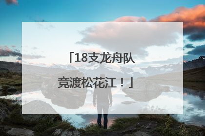18支龙舟队竞渡松花江！