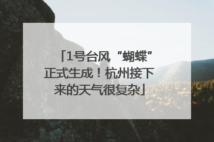 1号台风“蝴蝶”正式生成！杭州接下来的天气很复杂