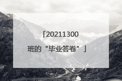 20211300班的“毕业答卷”