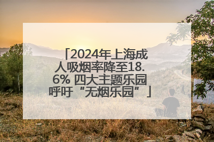2024年上海成人吸烟率降至18.6% 四大主题乐园呼吁“无烟乐园”