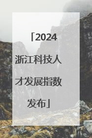 2024浙江科技人才发展指数发布