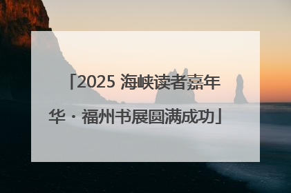 2025 海峡读者嘉年华・福州书展圆满成功
