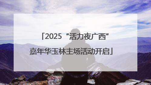 2025“活力夜广西”嘉年华玉林主场活动开启