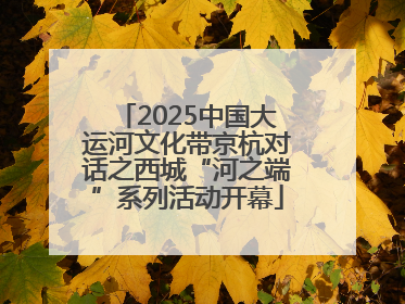 2025中国大运河文化带京杭对话之西城“河之端”系列活动开幕