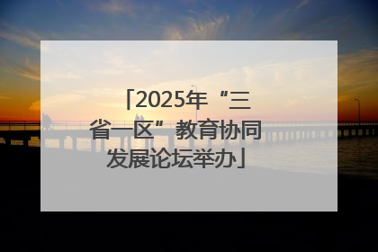 2025年“三省一区”教育协同发展论坛举办