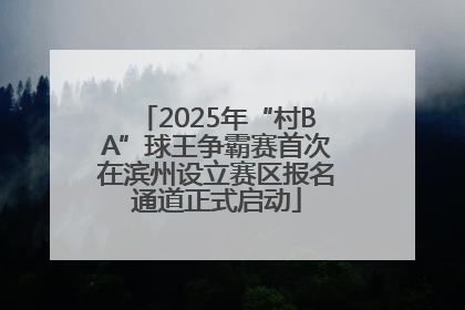 2025年“村BA”球王争霸赛首次在滨州设立赛区报名通道正式启动