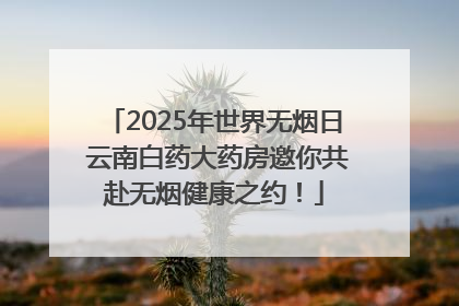 2025年世界无烟日 云南白药大药房邀你共赴无烟健康之约！