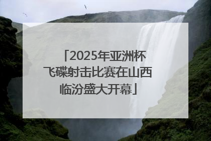 2025年亚洲杯飞碟射击比赛在山西临汾盛大开幕