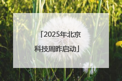 2025年北京科技周昨启动