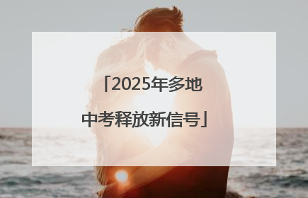 2025年多地中考释放新信号