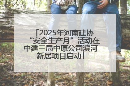 2025年河南建协“安全生产月”活动在中建三局中原公司滨河新居项目启动