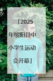 2025年绥阳县中小学生运动会开幕