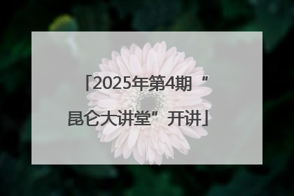 2025年第4期“昆仑大讲堂”开讲